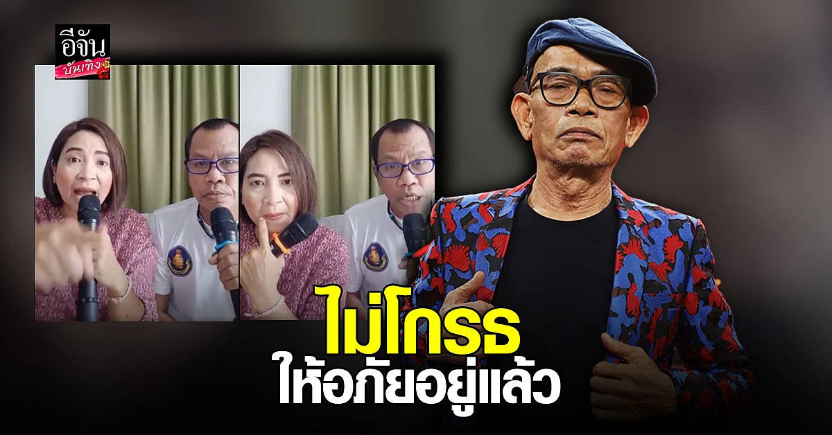 ป๋าเทพ ให้อภัย จ๊อด เชิญยิ้ม หลังถูกอีกฝ่ายด่าแรงถึง พ่อแม่