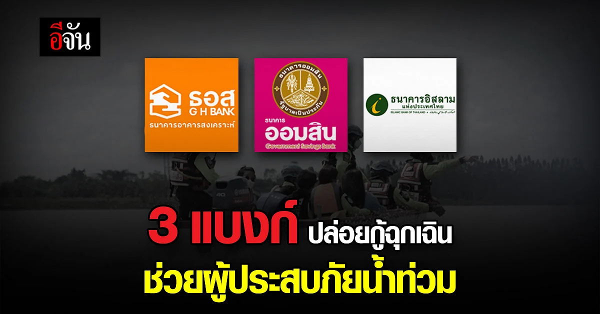 มาตรการ 3 ธนาคาร เปิดวงเงินกู้ฉุกเฉิน ช่วยผู้ประสบภัยน้ำท่วม