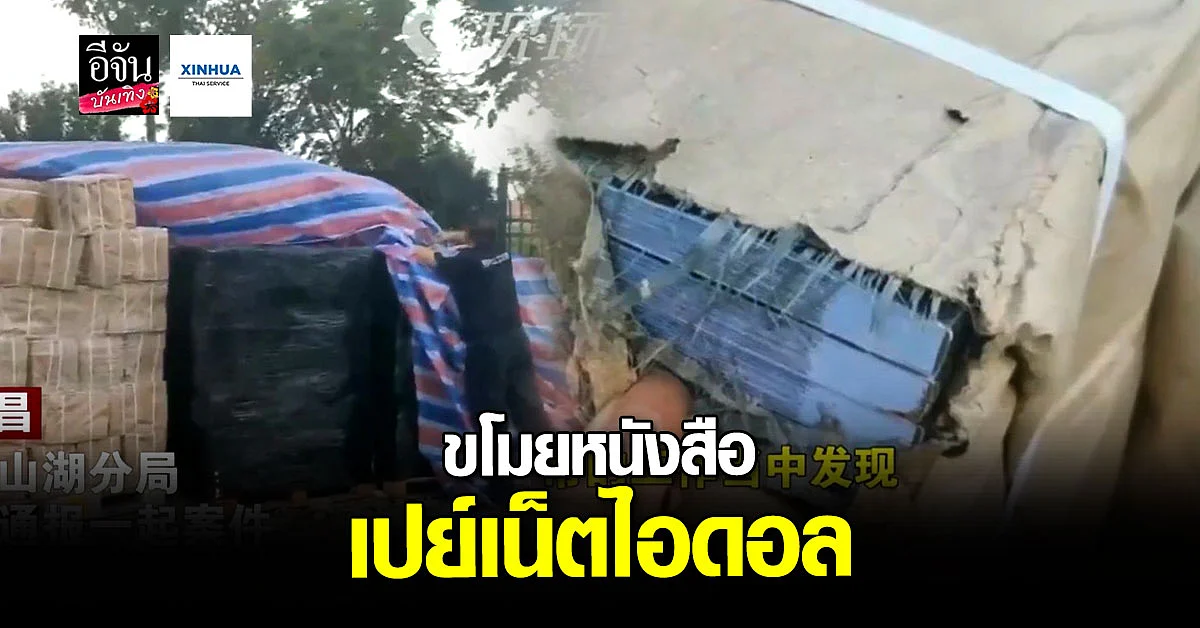 หนุ่มจีนถูกจับ หลังขโมยหนังสือมูลค่ารวม 3 ล้านหยวน ไปเปย์เน็ตไอดอล