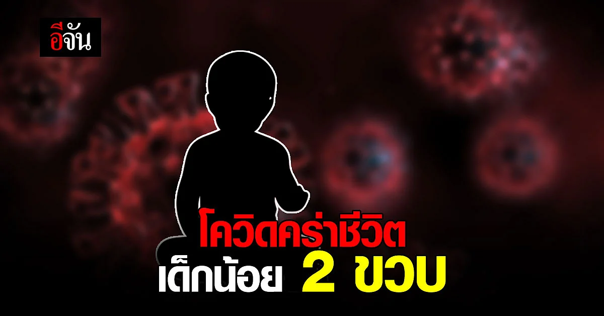 โควิดวันนี้ ศบค. รายงาน เด็กน้อย 2 ขวบ ติดโควิดดับ