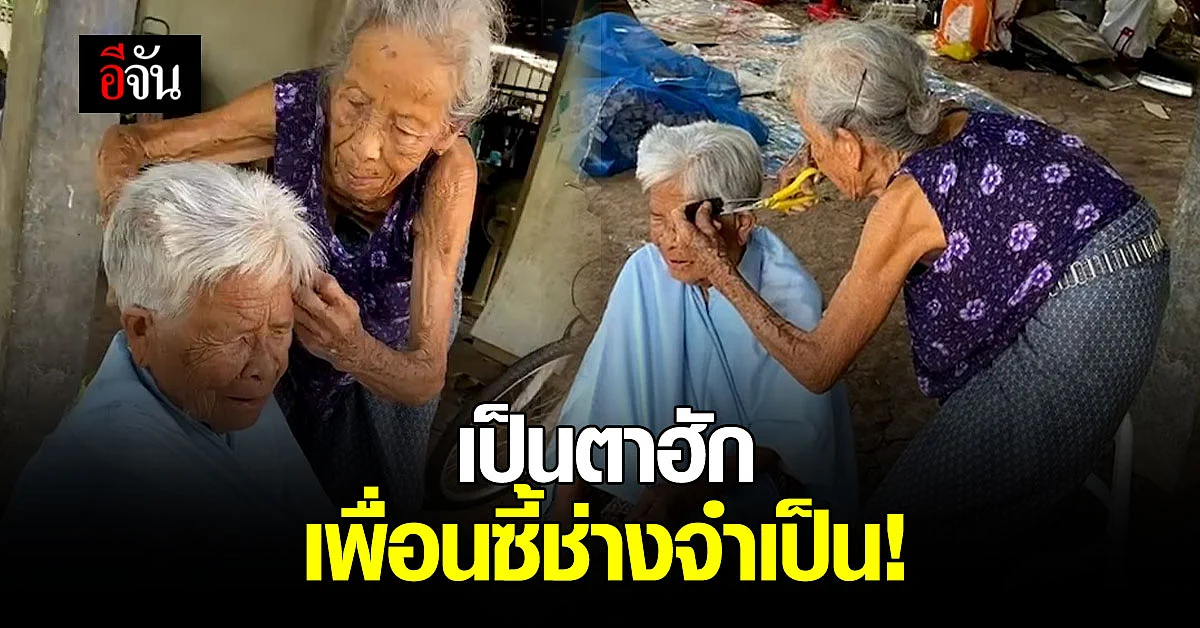 น่ารัก! 2 ยายเพื่อนรัก ตัดผมให้กัน ยายบอกก็ช่างมันไม่มี
