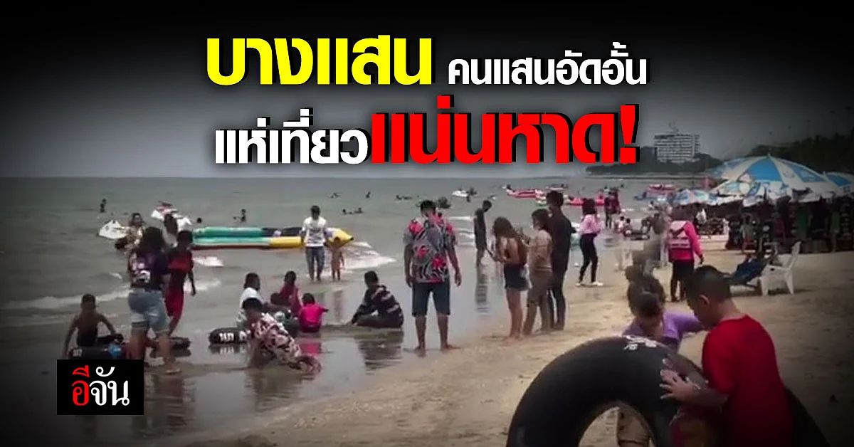คลายล็อก คลายเครียด บางแสน เริ่มคึกคักนทท.เดินทางมาพักผ่อน