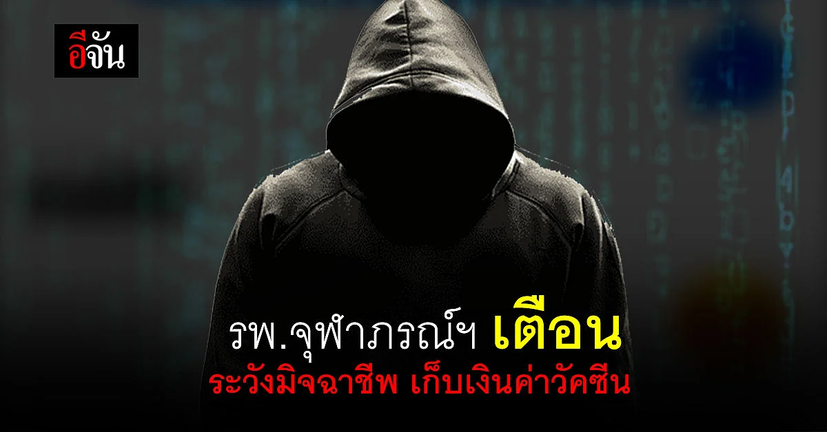 รพ.จุฬาภรณ์ฯ เตือนภัย มิจฉาชีพ ปลอมโซเชียล เรียกรับเงินค่าวัคซีน