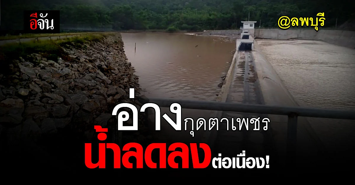 น้ำท่วมลพบุรี เริ่มคลี่คลาย อ่างกุดตาเพชร น้ำลดลงต่อเนื่อง