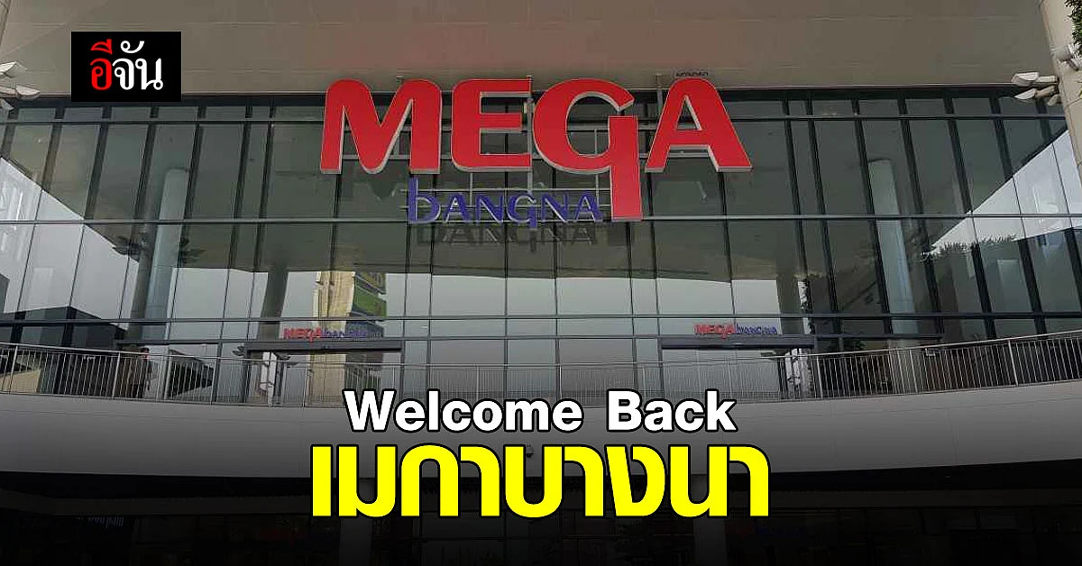 เมกาบางนา จัดแคมเปญ Welcome Back We’ve missed you ต้อนรับลูกค้า