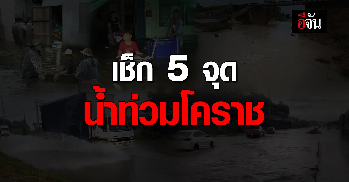 ประมวลเหตุการณ์ เช้าถึงเย็น โคราช น้ำท่วม 5 จุด !