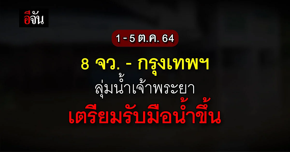 8 จังหวัด - กรุงเทพ ลุ่มน้ำเจ้าพระยา เตรียมรับมือน้ำขึ้น 1 - 5 ต.ค. 64