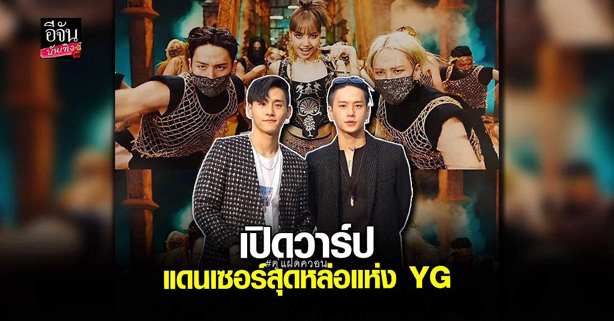 เปิดวาร์ป คู่แฝดควอน แดนเซอร์สุดหล่อในโซโล่ MV ลิซ่า