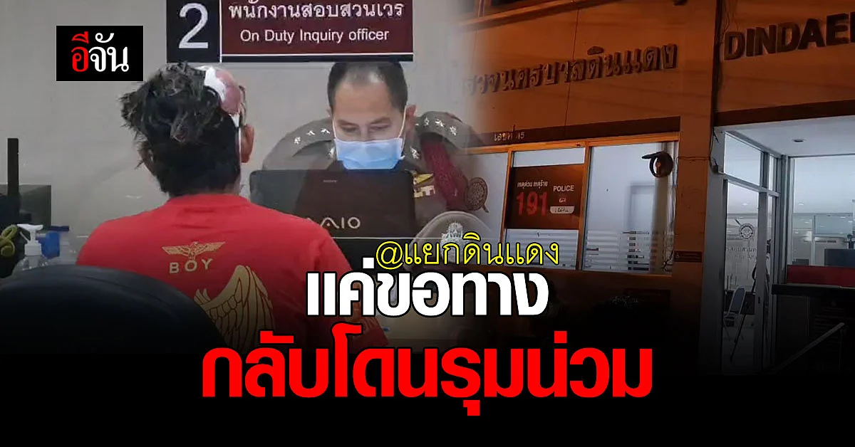 แค่บีบเเตรขอทาง กลับโดนกระทืบสาหัส @แยกดินเเดง