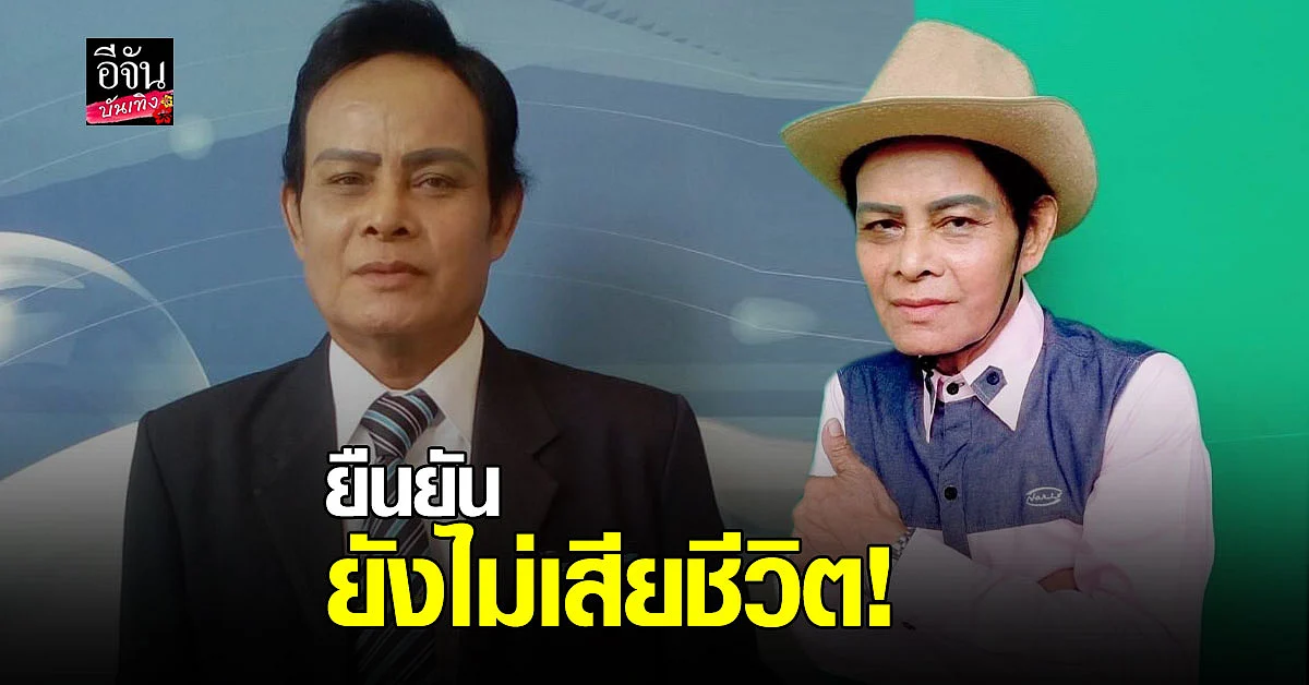 ผจก. ชี้แจง แสงสุรีย์ รุ่งโรจน์ ยังมีชีวิตอยู่ วอนอย่าแชร์ข่าวมั่ว