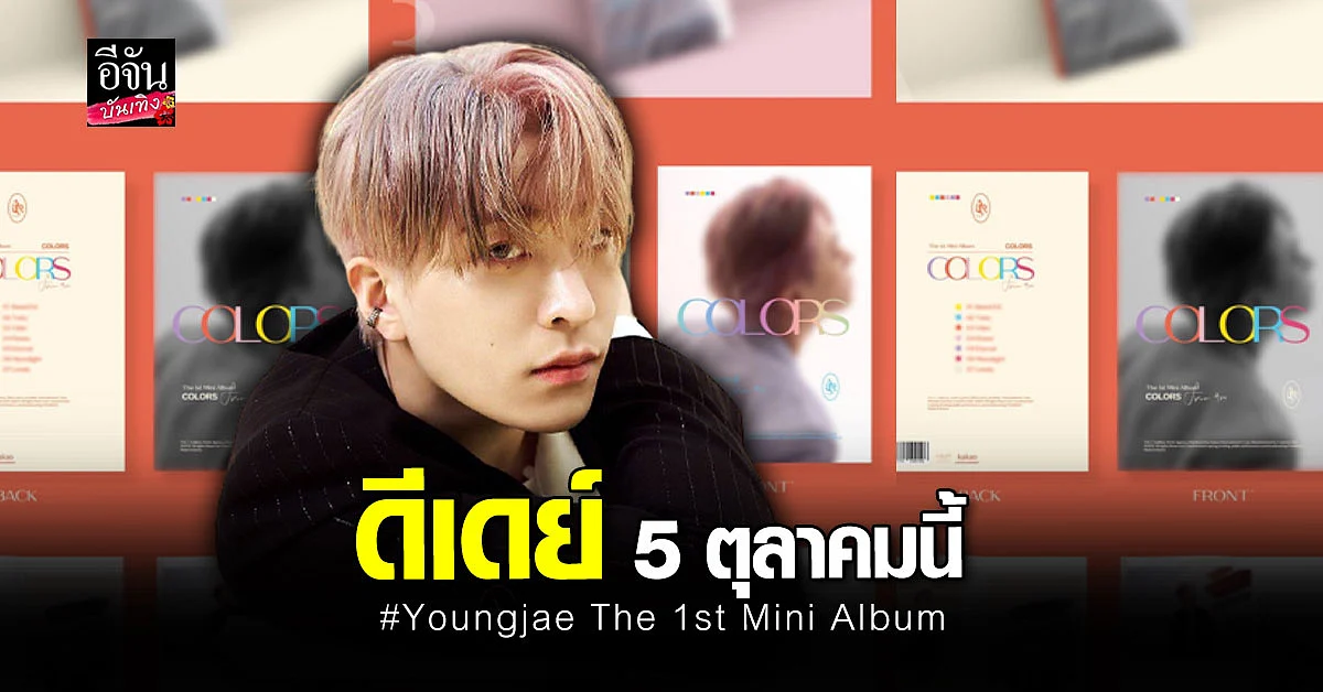 ชเว ยองแจ เตรียมปล่อยอัลบั้มเดี่ยว COLORS from Ars