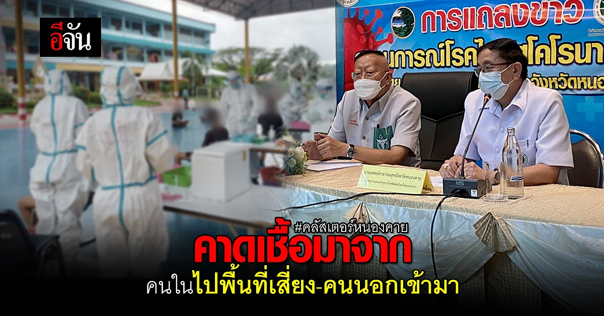 หนองคายชี้ ต้นตอคลัสเตอร์ 300 กว่าคน เกิดจากคนนอก เเละคนใน