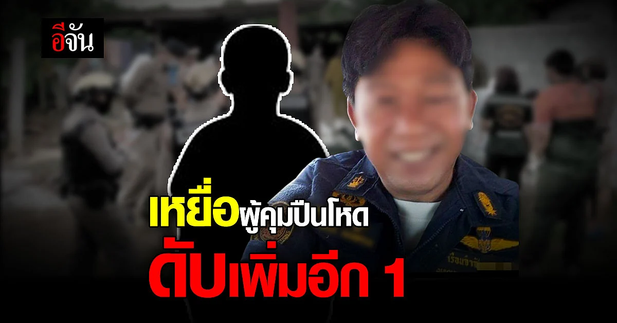 ด.ช.วัย 9 ขวบ เหยื่อผู้คุมปืนโหด ทนพิษบาดแผลไม่ไหว ดับเพิ่มอีก 1