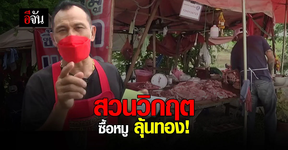 พ่อค้าเขียงหมูเมืองสุพรรณ ใจป้ำ ซื้อหมู ลุ้นทอง!