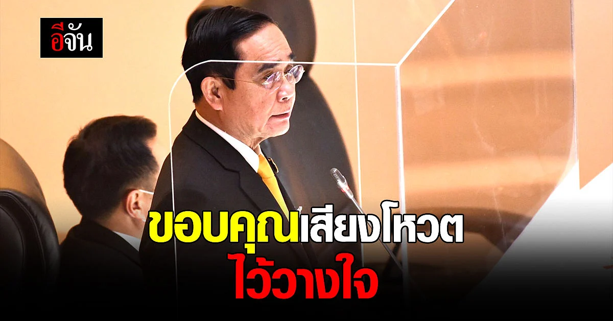 นายกฯ ขอบคุณเสียงโหวตไว้วางใจ มั่นใจร่วมแก้วิกฤติโควิดด้วยกัน