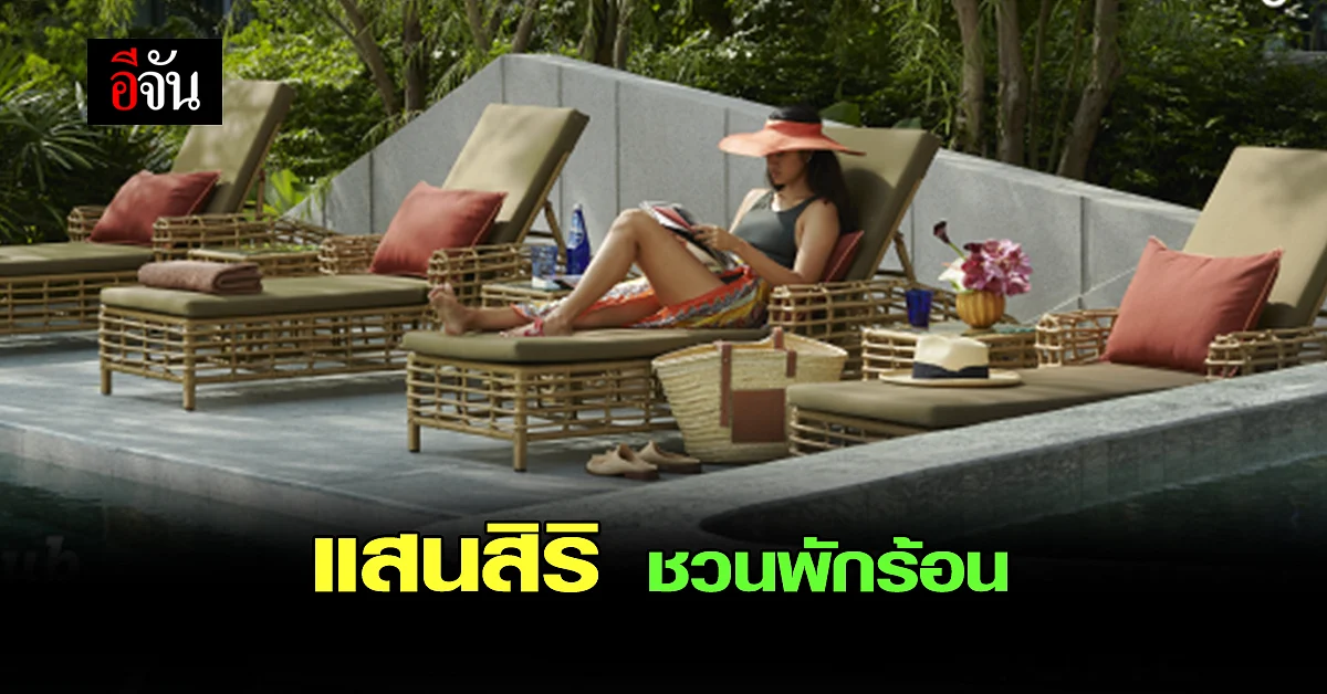 แสนสิริ ชวนพักร้อน