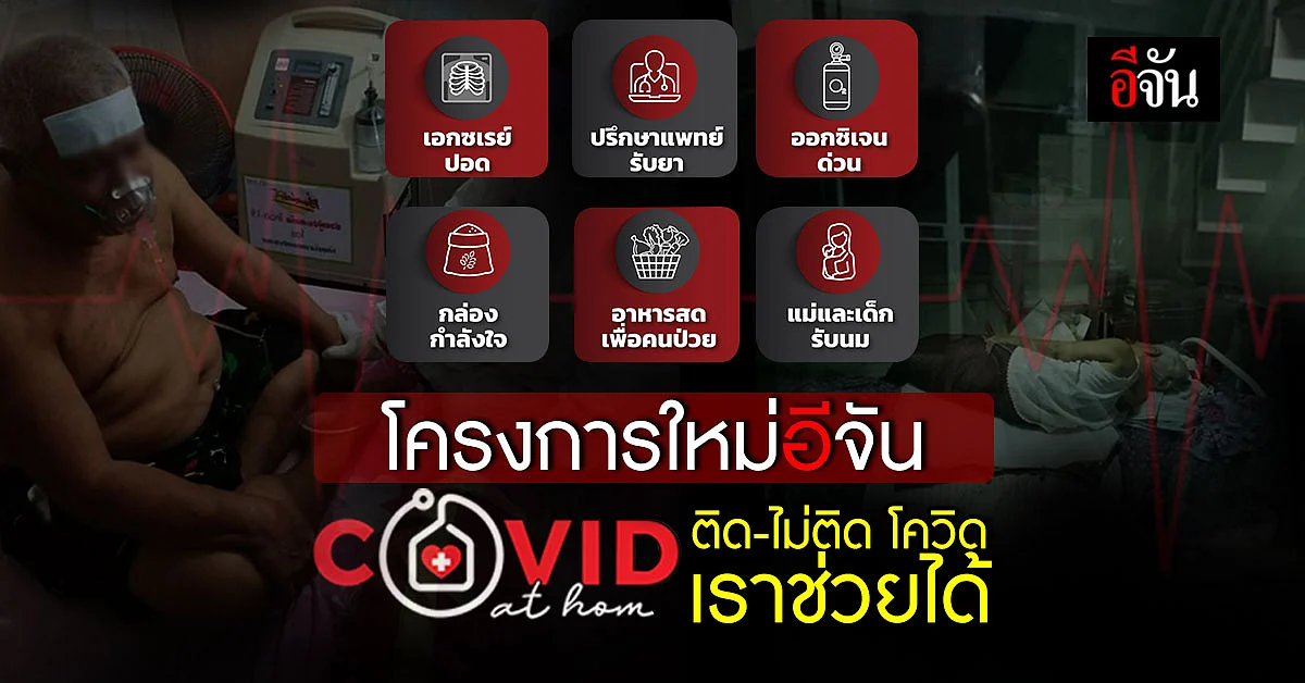 อีจันXเรื่องเล่าเช้านี้ เปิด โควิดแอทโฮม ติดหรือไม่ติดโควิดเราช่วยได้