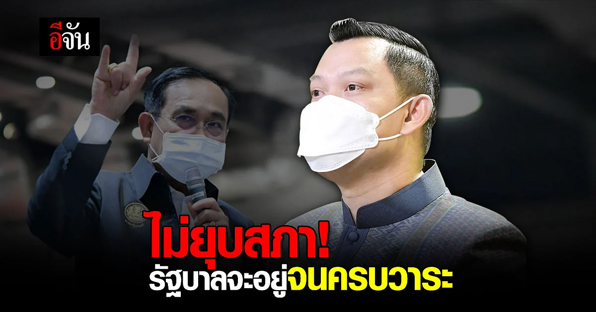 ไม่ยุบสภา! โฆษกรัฐบาลยัน รัฐบาลจะอยู่จนครบวาระ
