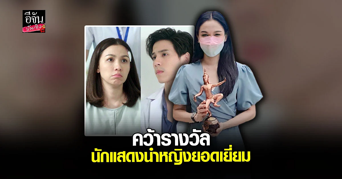 กบ สุวนันท์ ภูมิใจมาก คว้ารางวัล นาฏราชครั้งที่12