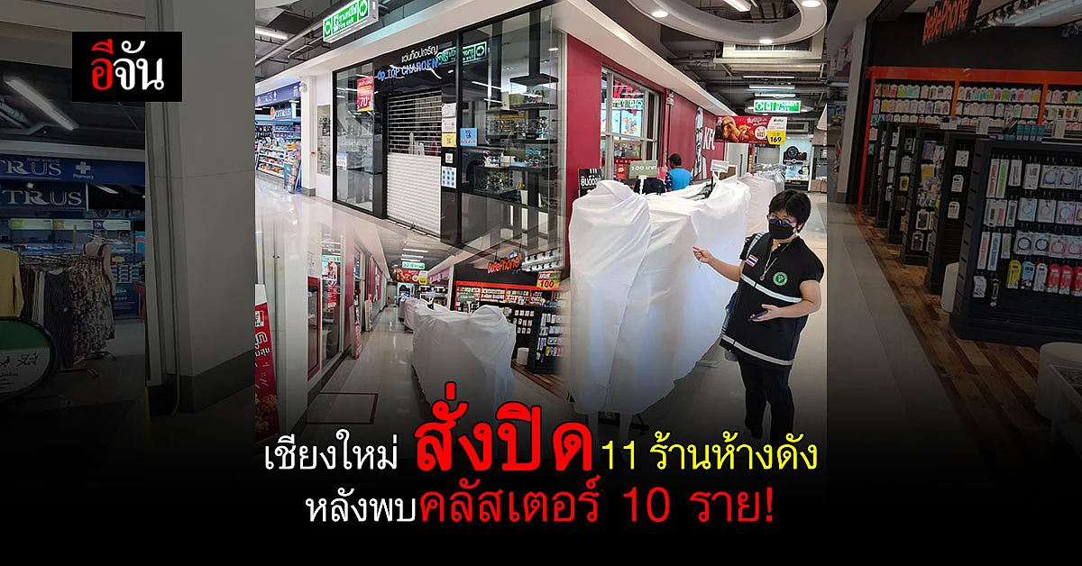 เชียงใหม่ สั่งปิด 11 ร้าน ห้างดัง หลังพบคลัสเตอร์ 10 ราย