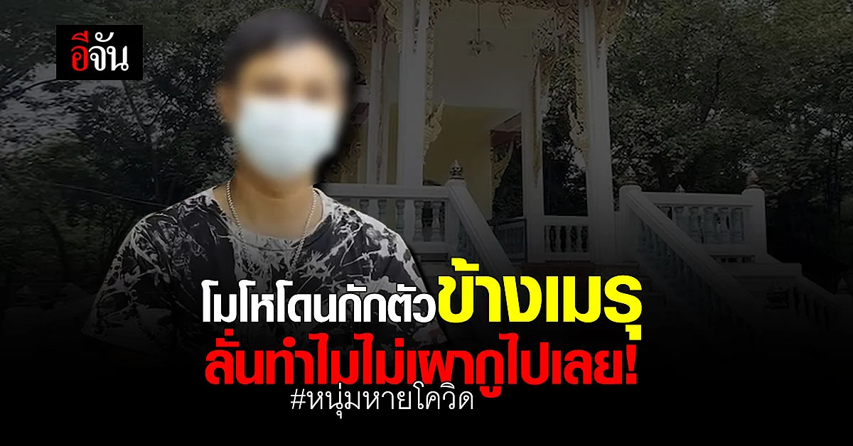 หนุ่มหายโควิด ฉุนถูกจับมากักตัวคนเดียว ที่ศาลาพักศพ