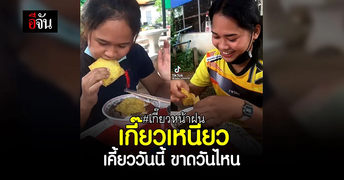 2 สาวสายฮา กินเกี๊ยวในเย็นตาโฟ เหนียว จนแทบเคี้ยวไม่ขาด