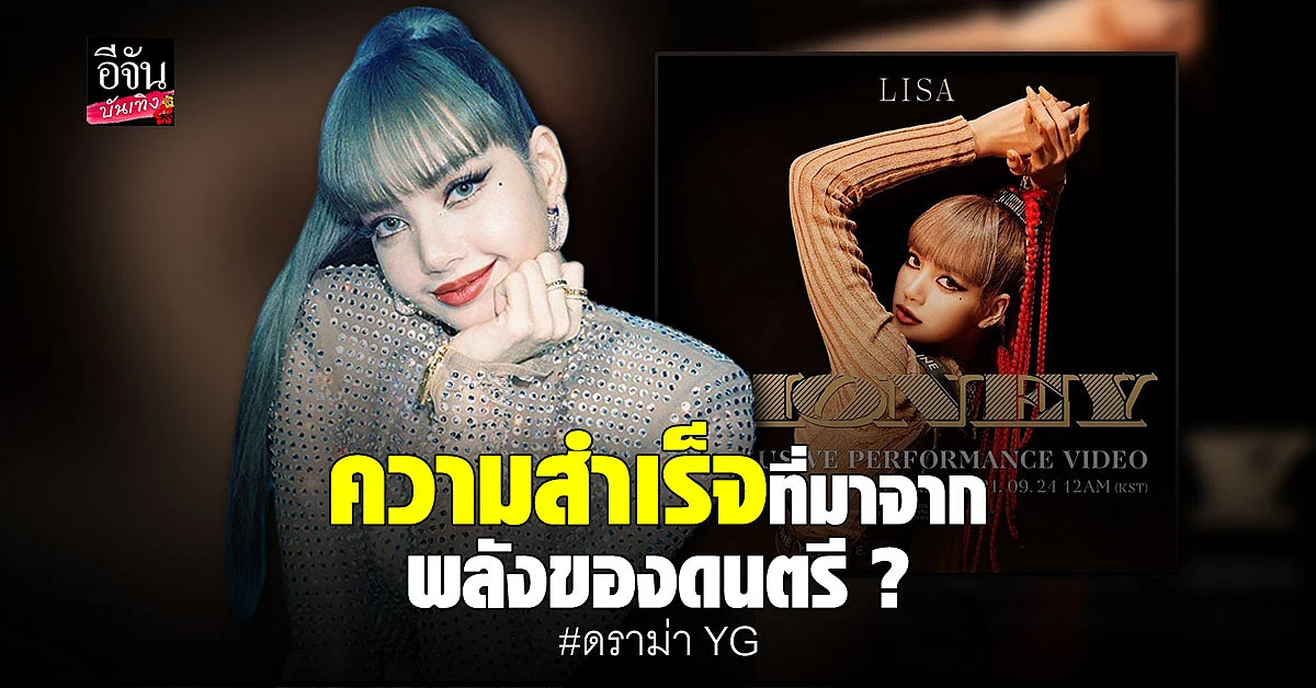 แฟนคลับโวย หลัง YG เผย โซโล่เดี่ยว ลิซ่า สำเร็จได้เพราะพลังของดนตรี