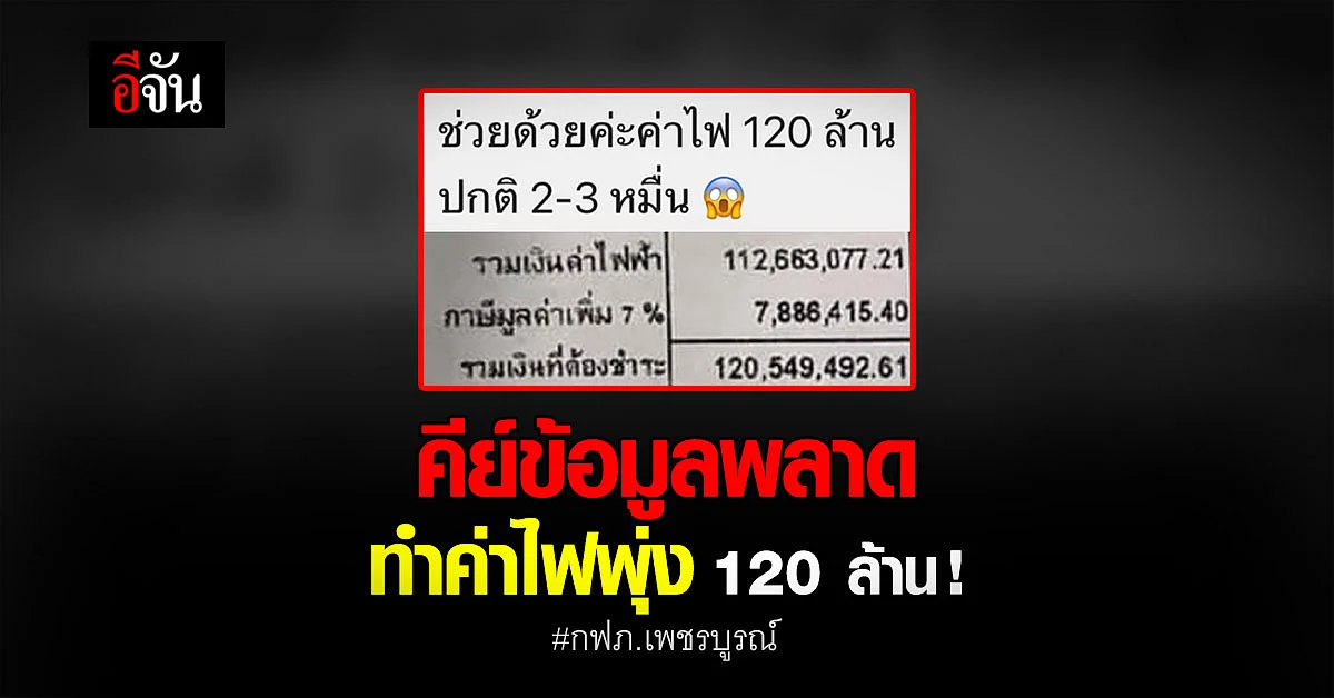 กฟภ.เพชรบูรณ์ รับ จนท. คีย์ข้อมูลพลาด ทำค่าไฟพุ่ง 120 ล้าน !