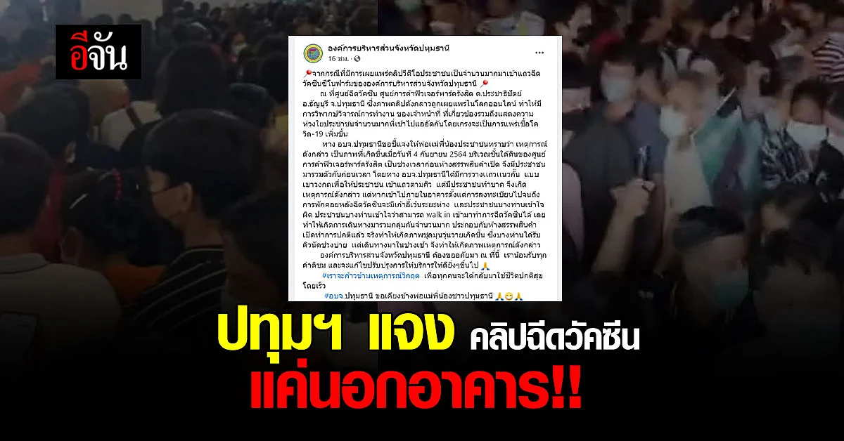 ปทุมธานี แจง คลิป ฉีดวัคซีน แน่นห้าง แค่ นอกอาคาร ยัน จัดระเบียบดี