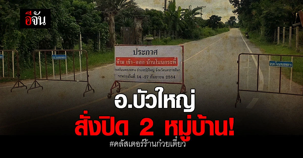 ปิด 2 หมู่บ้าน! อ.บัวใหญ่ หลังโควิดระบาด