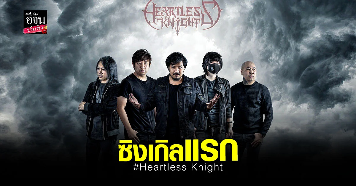 “ ความจริง " ซิงเกิลแรก จากวงร็อกน้องใหม่ Heartless Knight