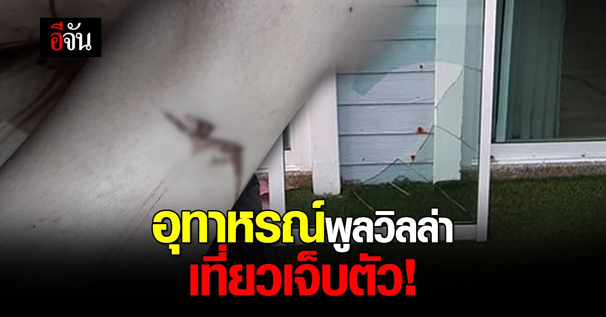 อุทาหรณ์พูลวิลล่า! บ้านไม่มีความพร้อมเปิดรับนักท่องเที่ยว?
