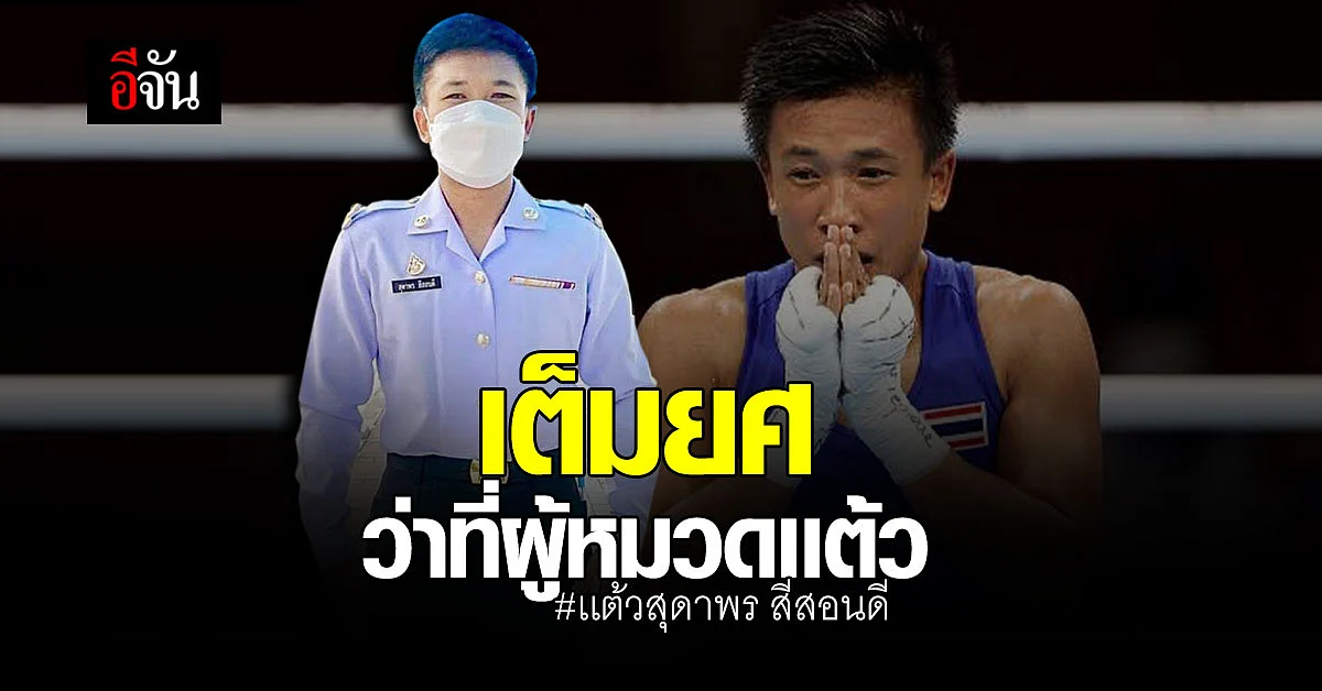 ว่าที่ผู้หมวดแต้ว แต่งเครื่องแบบข้าราชการพลเรือนเต็มยศวันเเรก
