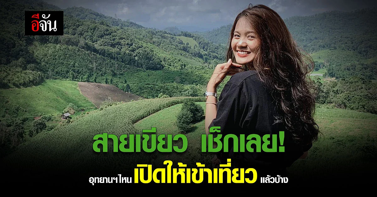 อัปเดต วันเปิด - ปิด เที่ยวอุทยานแห่งชาติ - วนอุทยาน เดือนกันยายน