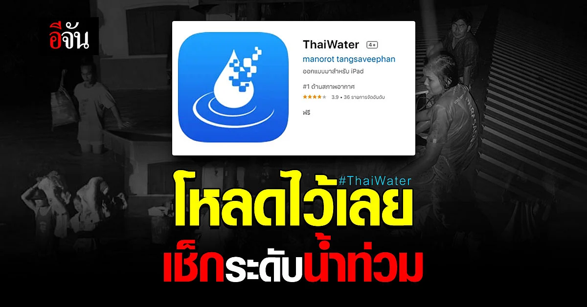 คลังข้อมูลน้ำแห่งชาติ แนะโหลด Thai Water เช็กระดับน้ำท่วม ทั่วไทย