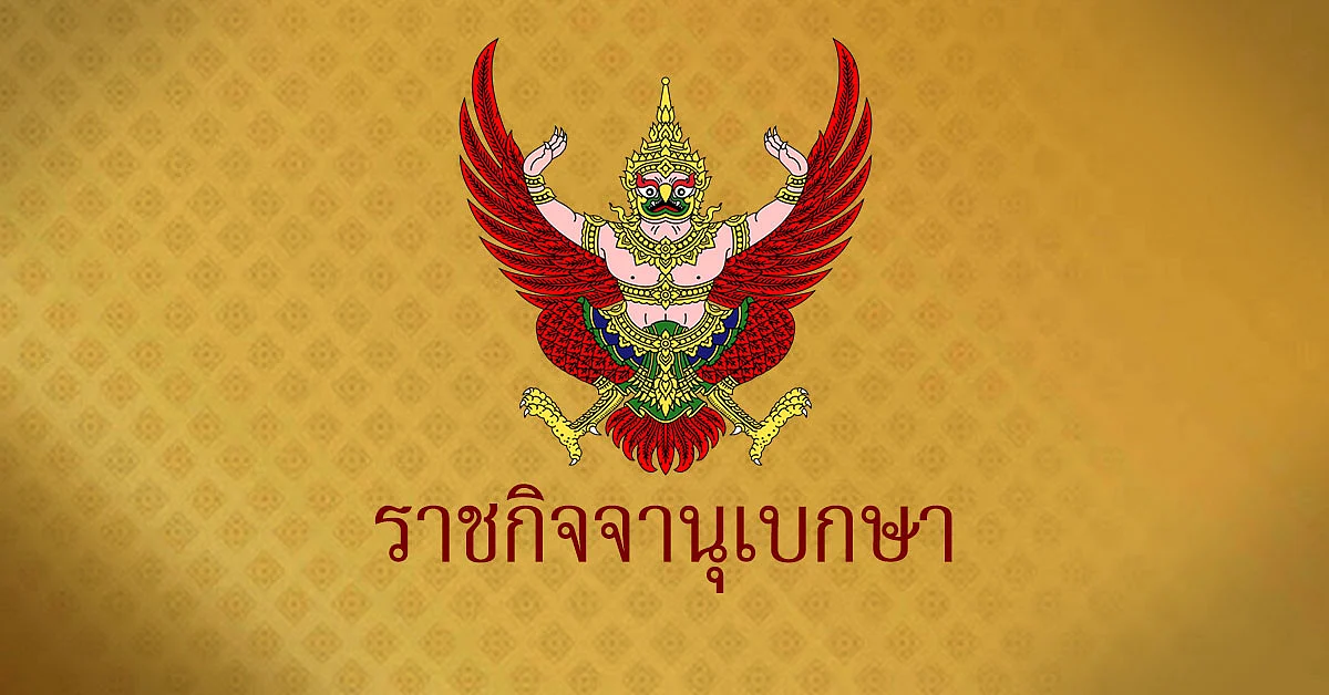 ราชกิจจานุเบกษา ประกาศลดค่าธรรมเนียมเหลือ 1 บาท!