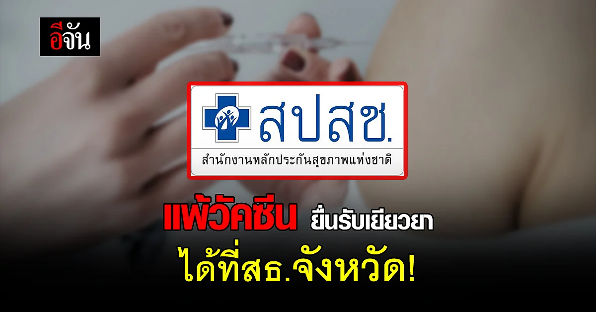สปสช.เผย ใครมีอาการเเพ้วัคซีน สามารถยื่นรับเยียวยาได้ที่ สธ.จังหวัด