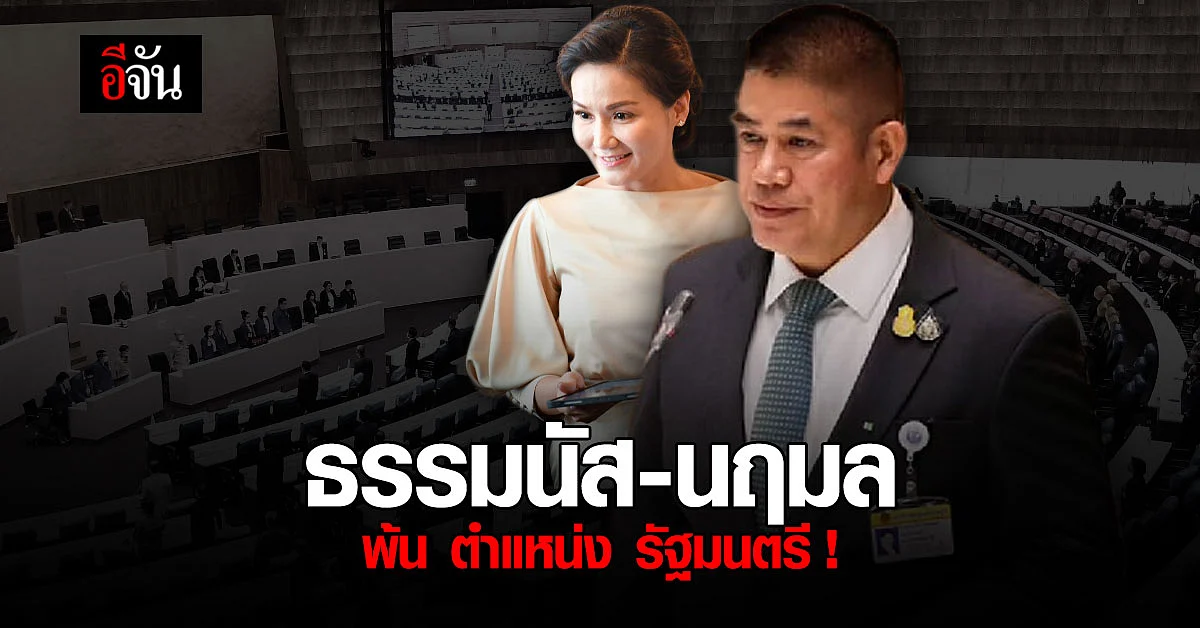 ราชกิจจานุเบกษา ประกาศ ธรรมนัส - นฤมล พ้น ตำแหน่ง รัฐมนตรี !
