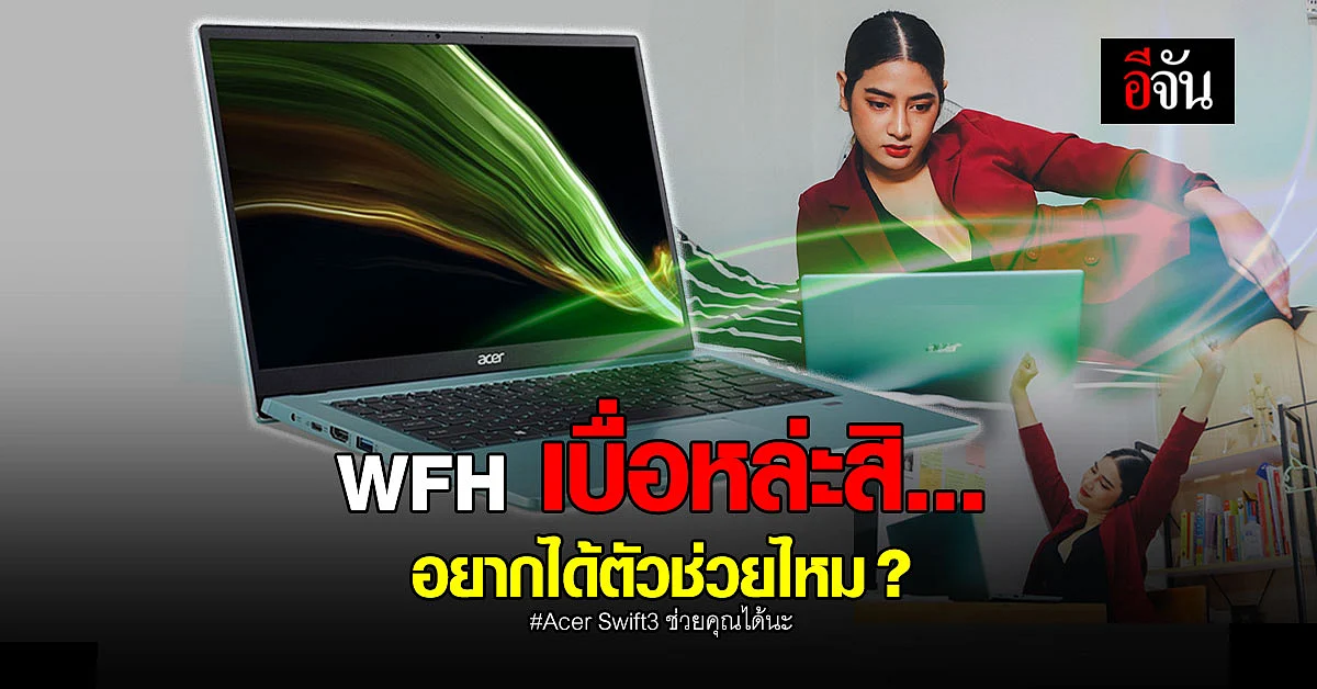 ตัวช่วยดีๆสำหรับสาย WFH ต้องเจอ Acer Swift 3 สักทีแล้วพี่จะติดใจ