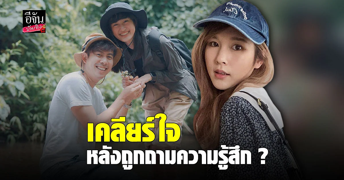 แป้งโกะ ตอบชัด หลังถูกถาม คิดอย่างไร ว่านไฉ - อาย เป็นแฟนกัน?