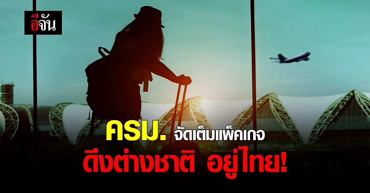 ครม. ไฟเขียว ดึงต่างชาติ 1 ล้านคน ซื้อบ้านอยู่ไทย กระตุ้นเศรษฐกิจ