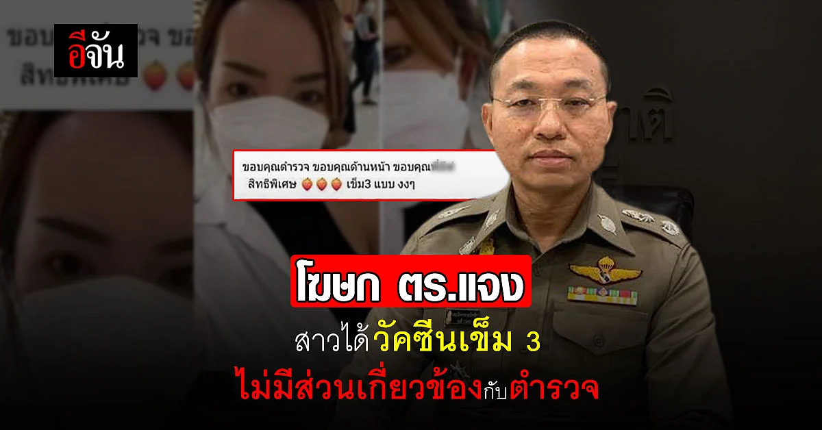 โฆษก ตร.แจง สาวได้วัคซีนเข็ม 3 ไม่มีส่วนเกี่ยวข้องกับตำรวจ