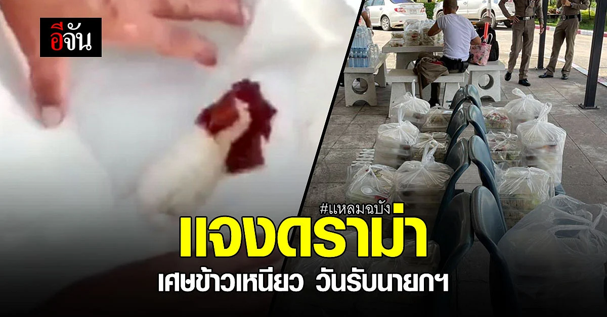 ผกก.แหลมฉบัง ชี้ดราม่าข้าวเหนียวหมู เเค่ออเดิร์ฟ