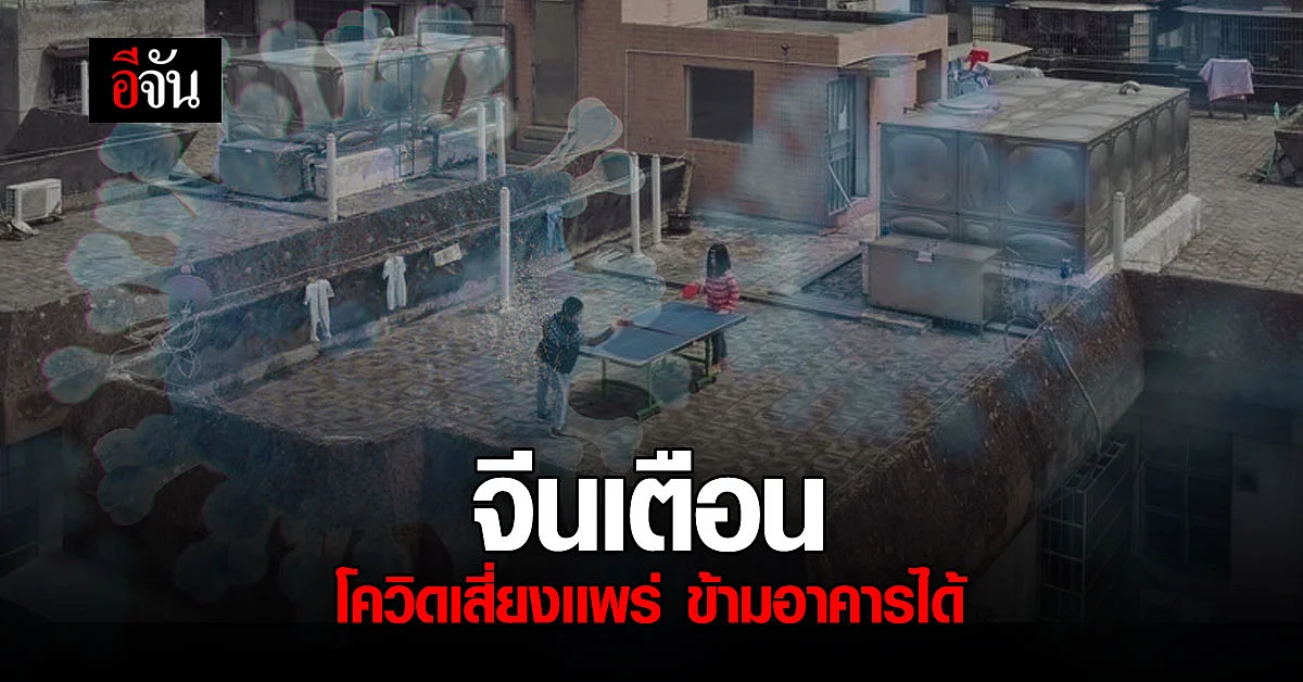 วิจัยจีนเตือนโควิด เสี่ยงแพร่ผ่าน ระหว่างอาคารใกล้กันได้