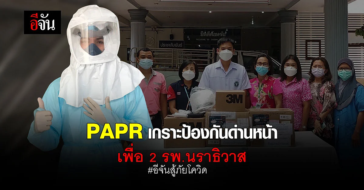 สังคมอีจัน มอบ PAPR เพื่อด่านหน้า สู้ภัยโควิด ให้ 2 โรงพยาบาลนราธิวาส