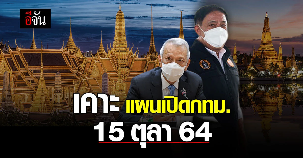 กระทรวงการท่องเที่ยวและกีฬา หารือ กทม. เคาะ แผนเปิดเมือง 15 ตุลานี้