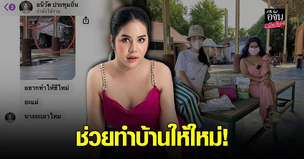 อยากช่วยเหลือ นารา เครปกะเทย อาสาทำบ้านใหม่ให้ หนูรัตน์