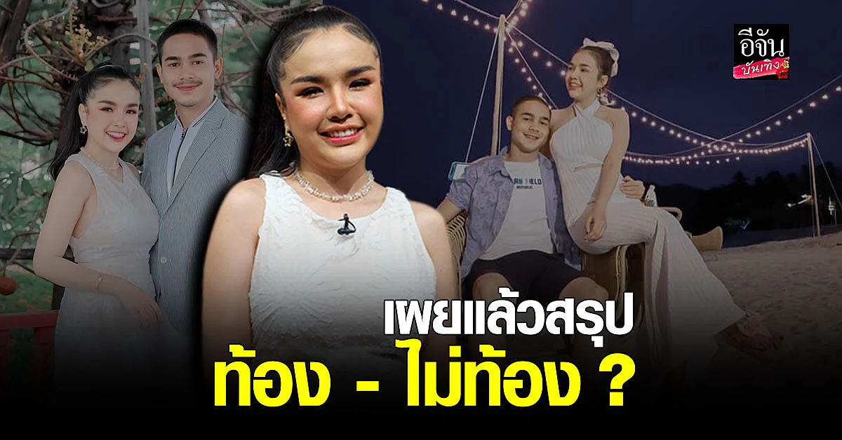 เจนนี่ - ยิว ควงคู่เคลียร์ทุกดราม่า สรุป ท้อง-ไม่ท้อง