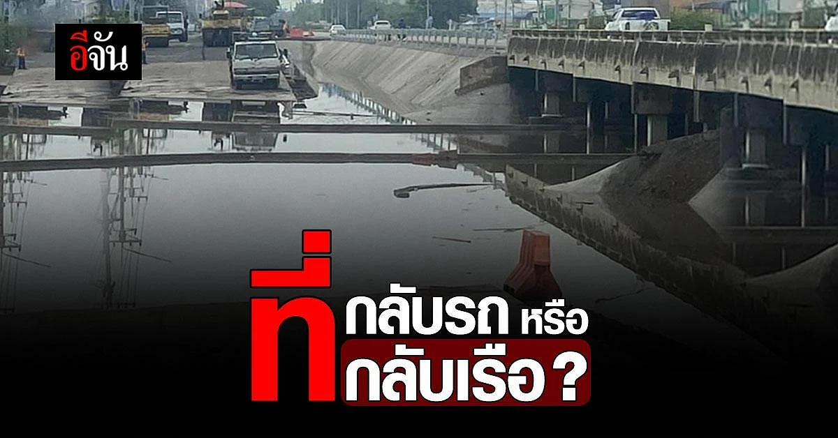 โซเชียล งง ที่กลับรถใต้สะพาน น้ำมาปุ๊บ เป็น ที่กลับเรือ ปั๊บ