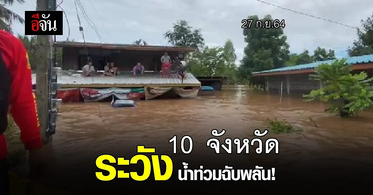 ปภ.เตือนภัย 10 จังหวัด ระวัง น้ำท่วมฉับพลัน น้ำป่าไหลหลาก